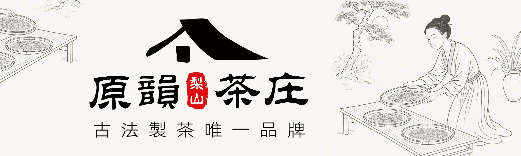 古法製茶唯一品牌_工作區域 1