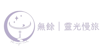 無餘｜靈光慢旅