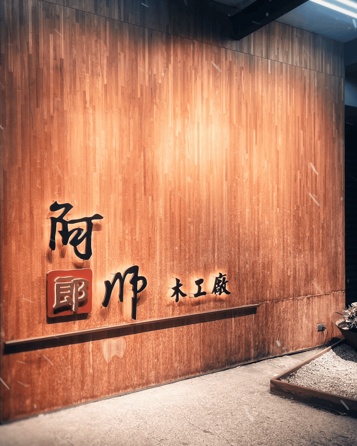 阿郎師木作工藝展示