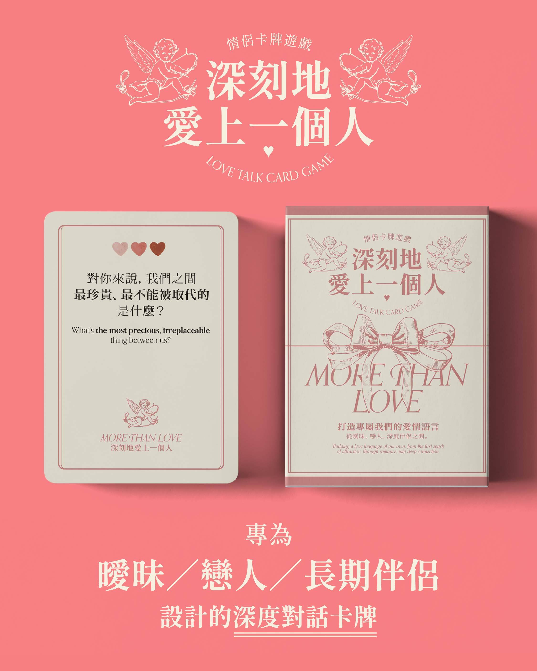 深刻地愛上一個人規則介紹
