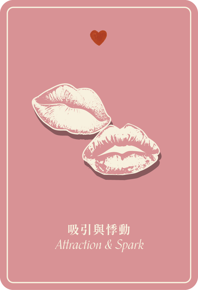 吸引與悸動