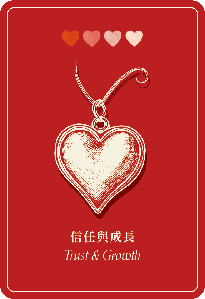 信任與成長