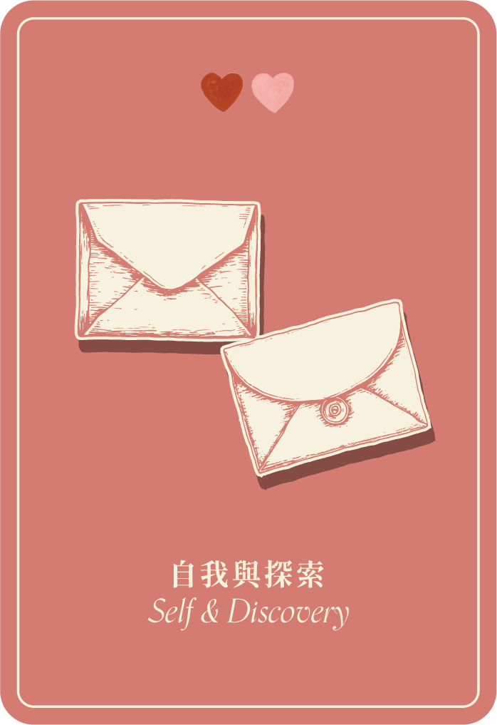 自我與探索