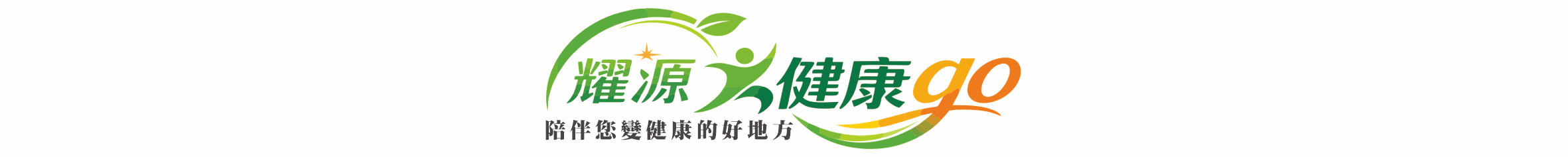 健康go-logo-3-電腦-1