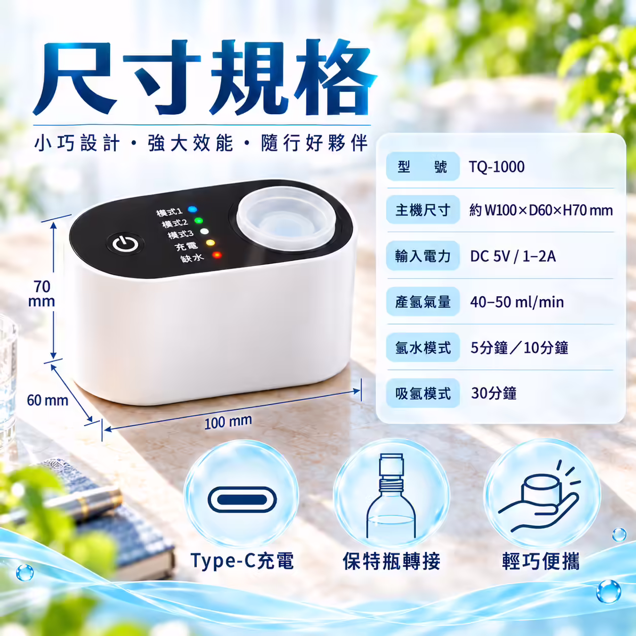 TQ-1000 主機尺寸與輸入電力、模式時間及產氫量規格圖