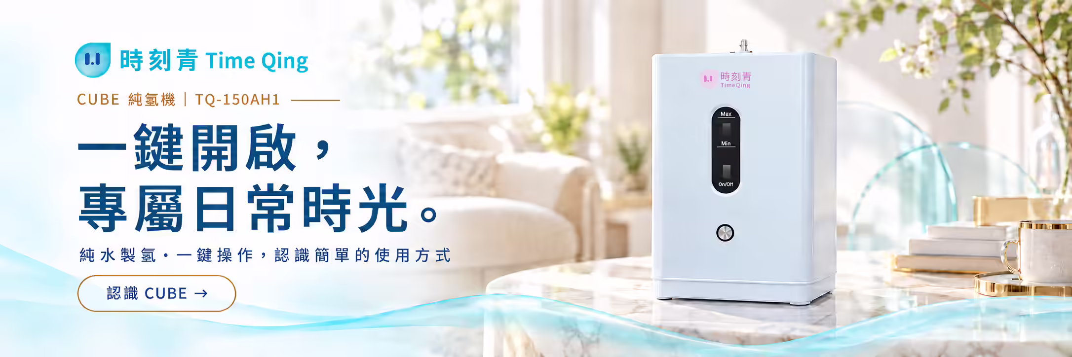 CUBE 純氫機商品情境