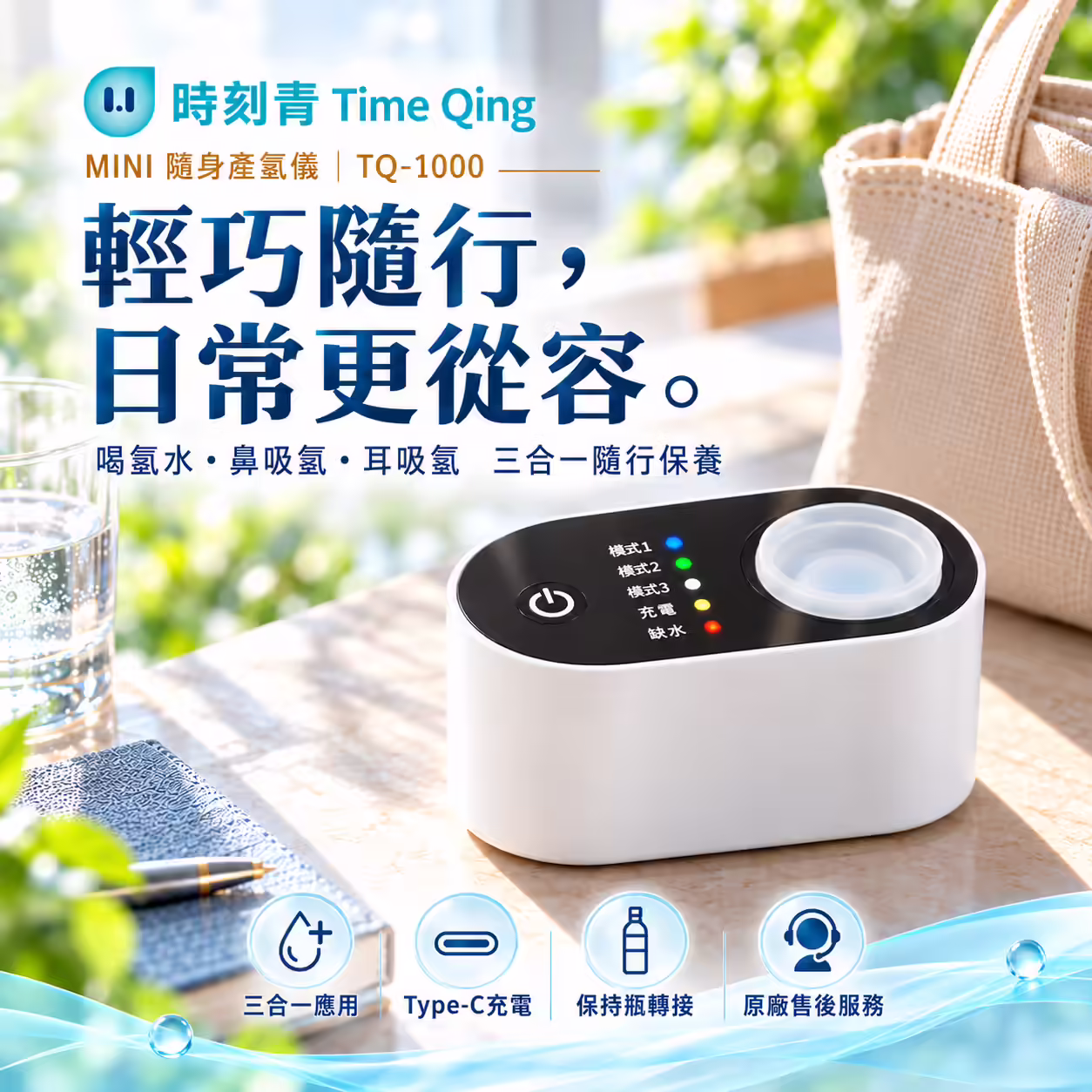 白色 TQ-1000 隨身產氫儀於陽光桌面展示;機身上方有半透明防塵蓋