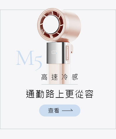 M5高速制冷手持風扇