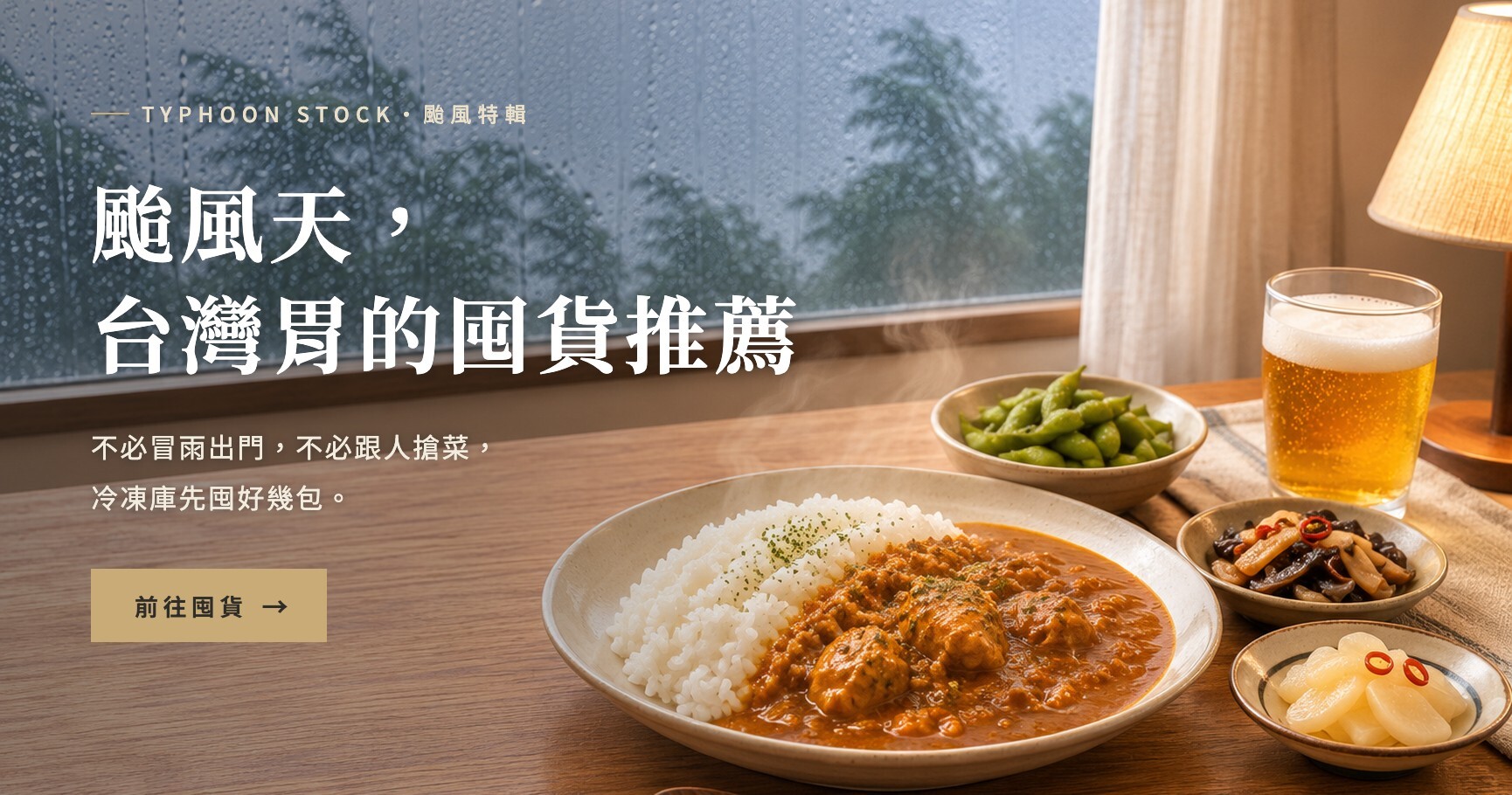 颱風天，台灣胃的囤貨推薦