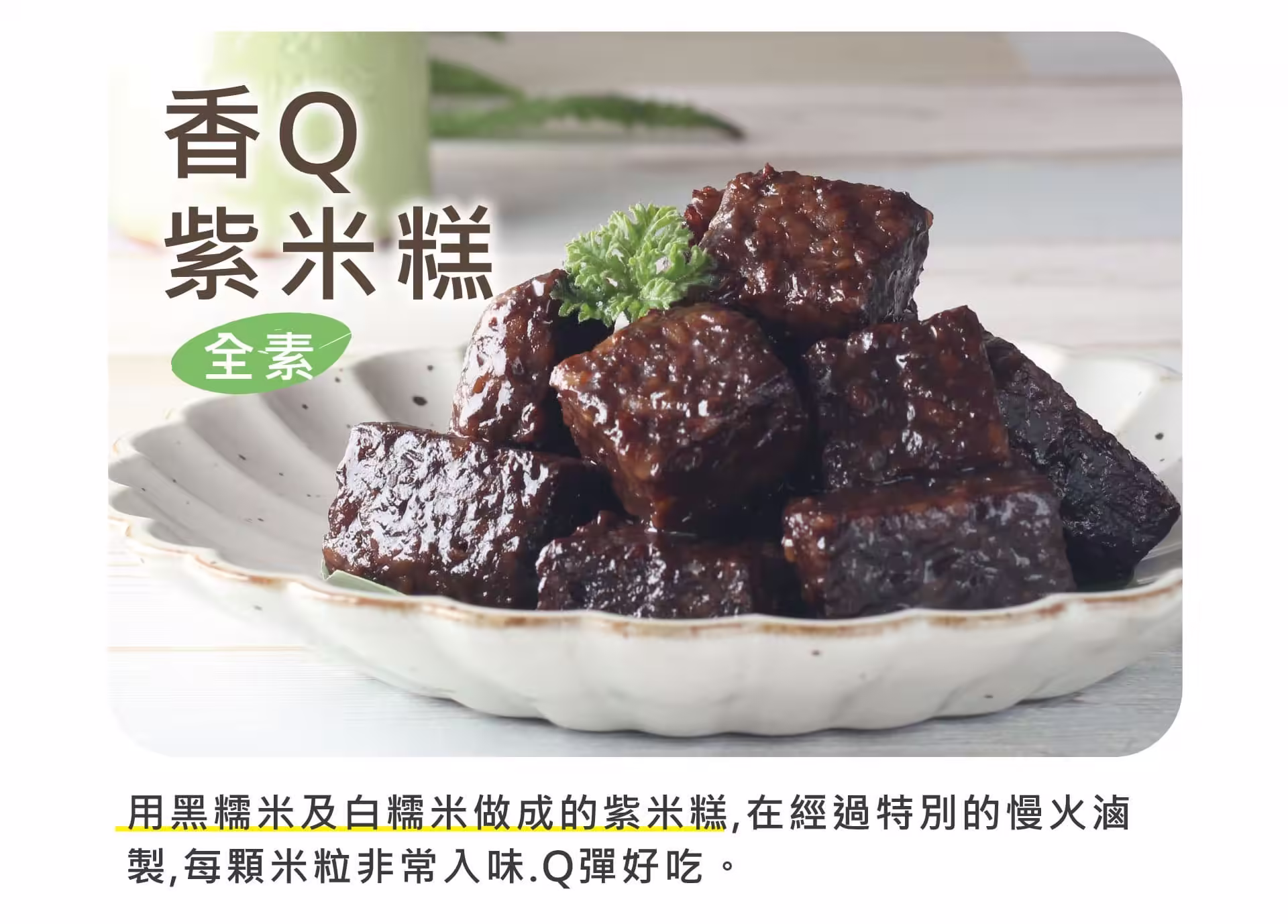 銷售頁_紫米糕_01