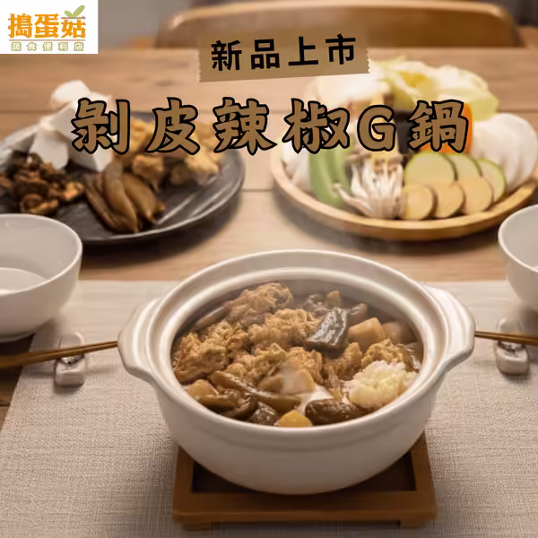 剝皮辣椒雞鍋(全素)