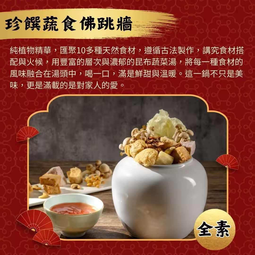 珍饌蔬食佛跳牆