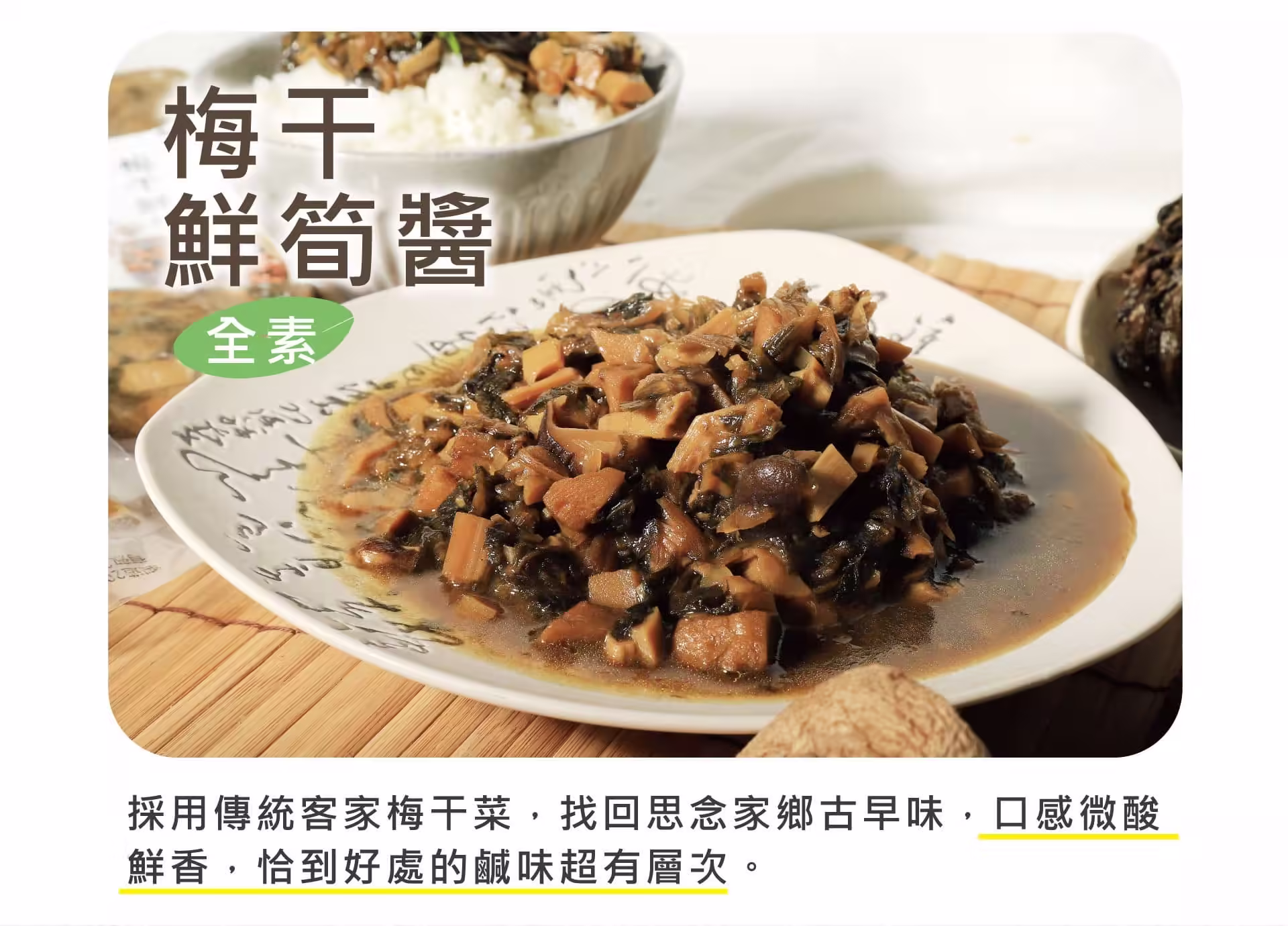 銷售頁_梅干鮮筍_01