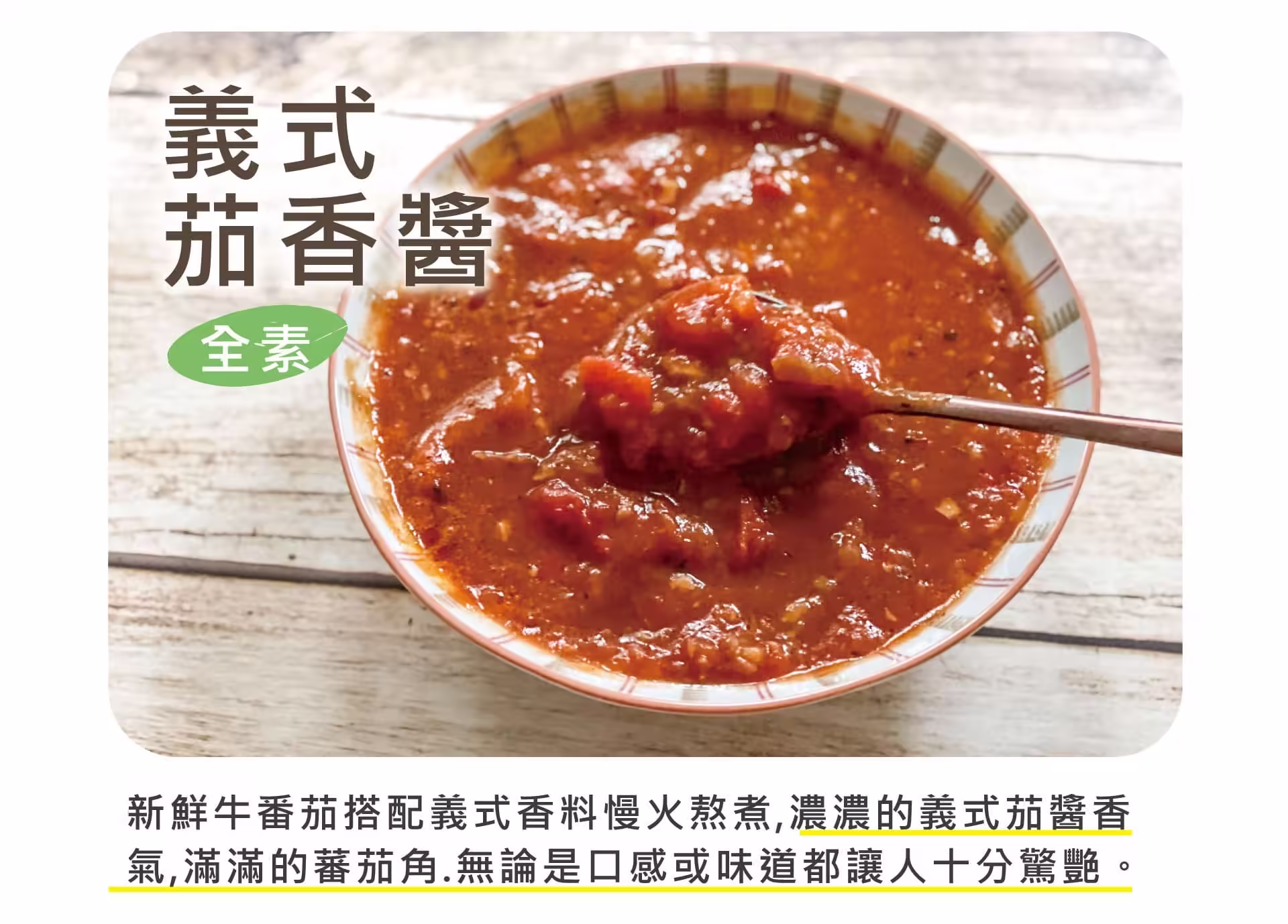 銷售頁_義式茄香醬_01
