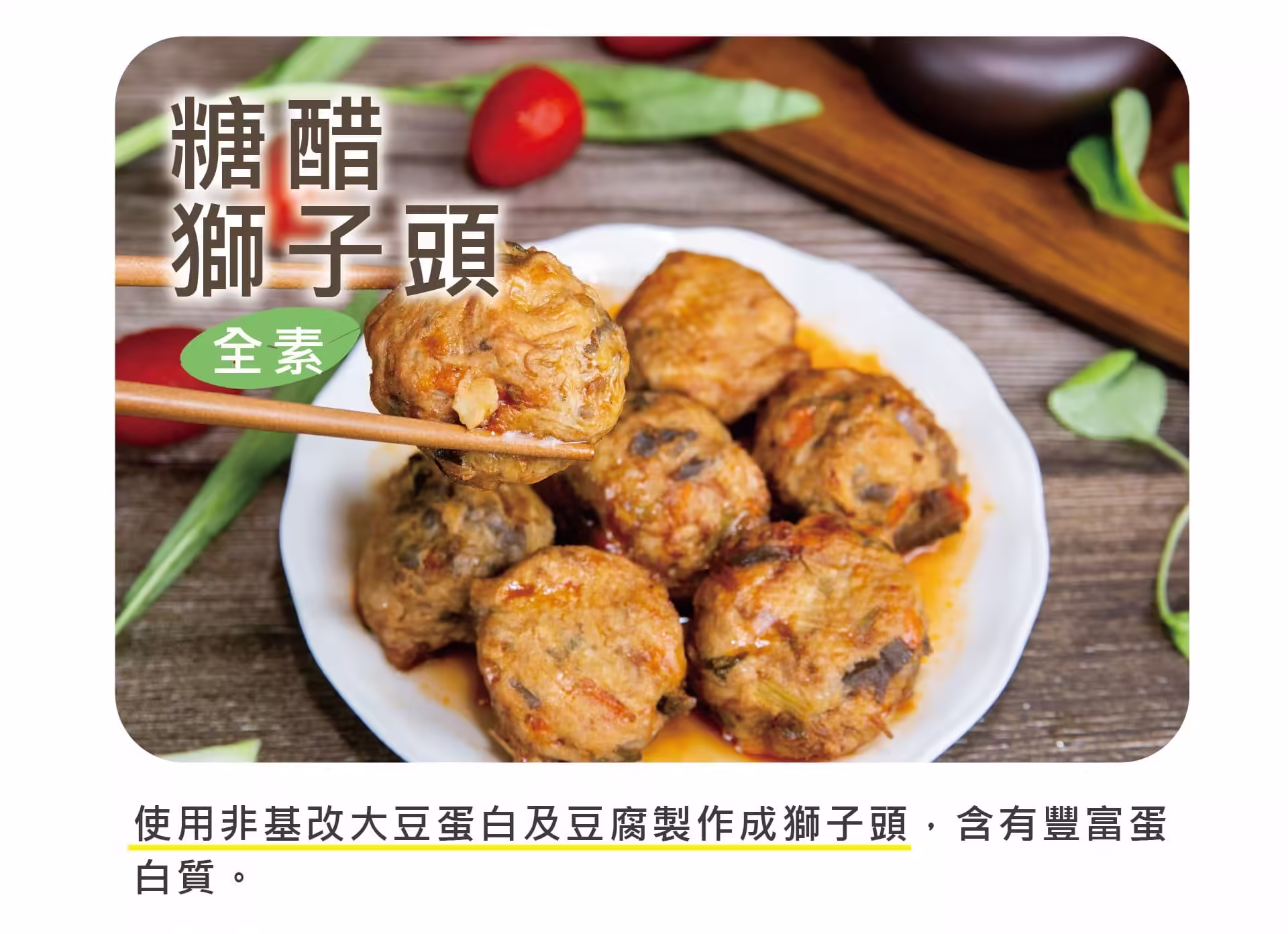 銷售頁_調理包_糖醋獅子頭