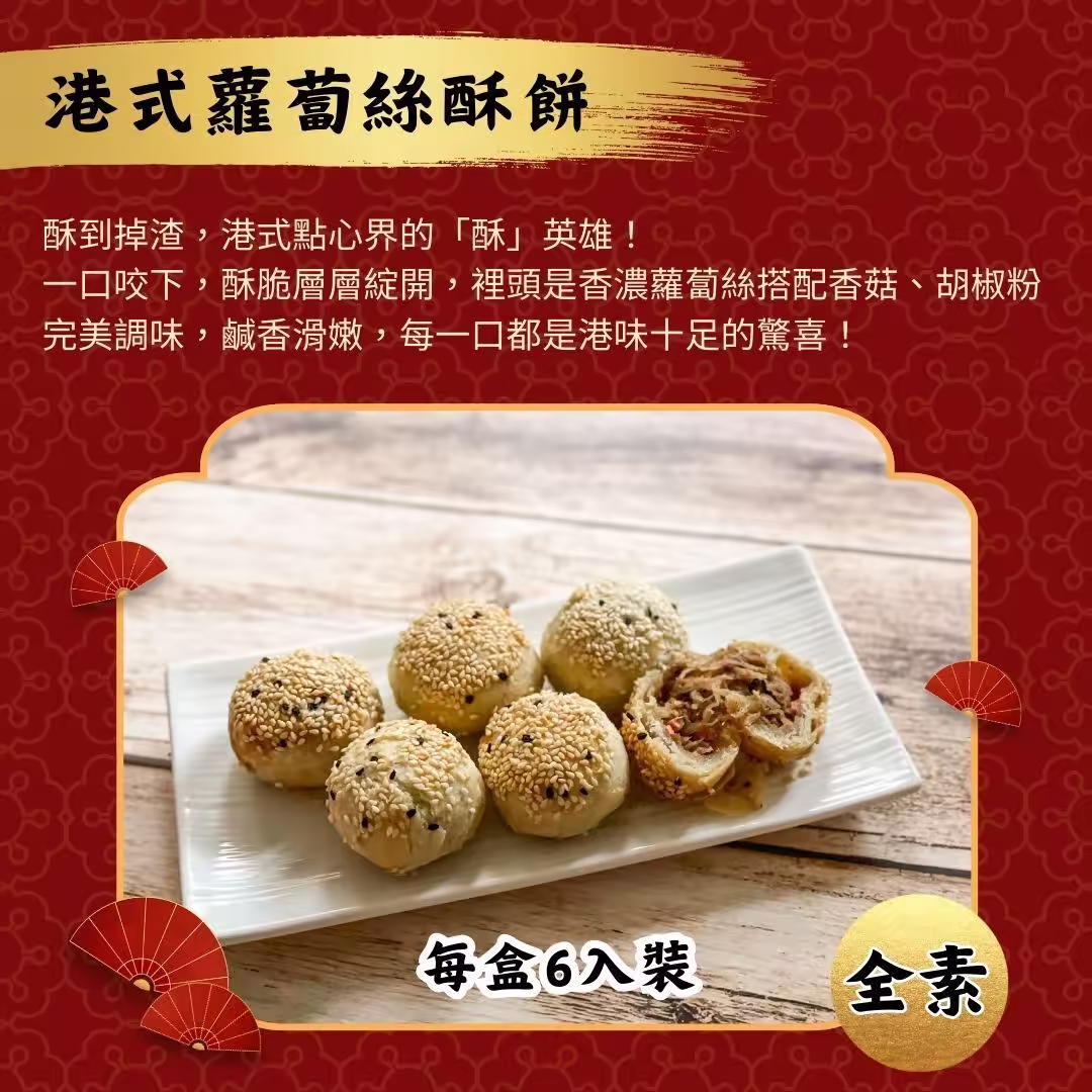 港味千層蘿蔔絲酥餅