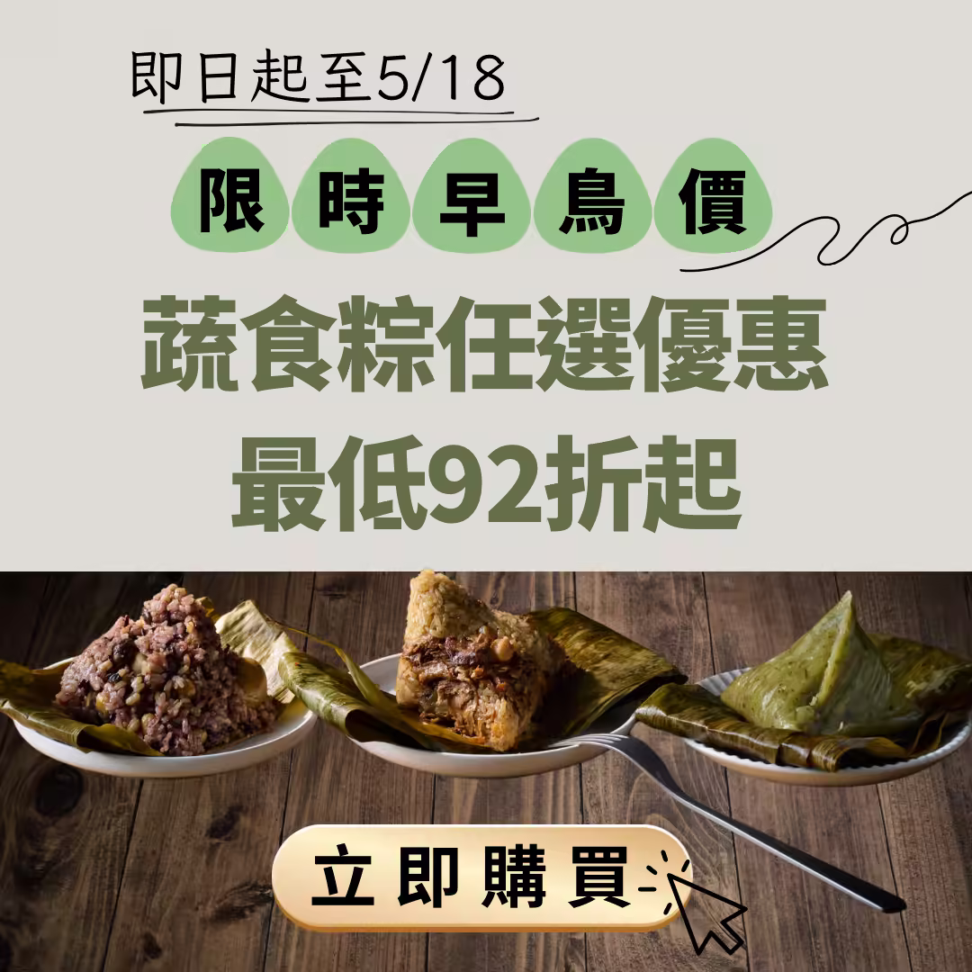 精美包裝的素食肉粽，展示傳統竹葉包裹的外觀和豐富的素食內餡