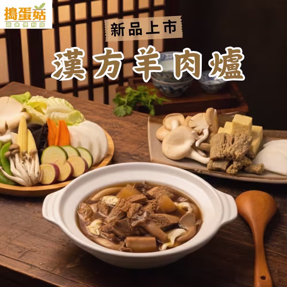 素食漢方羊肉爐料理包示意圖