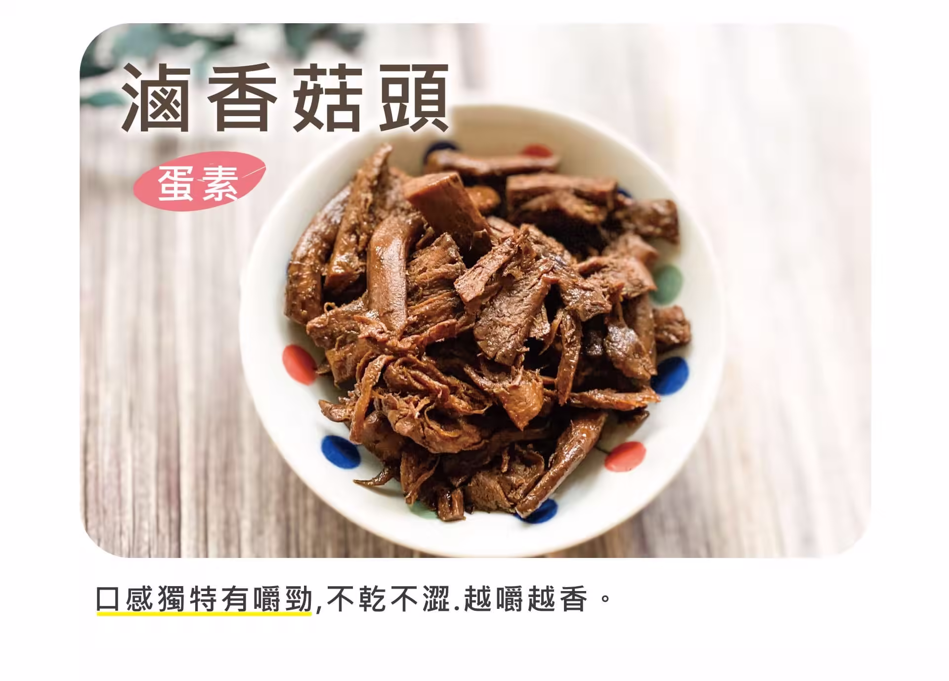 銷售頁_滷香菇頭_01