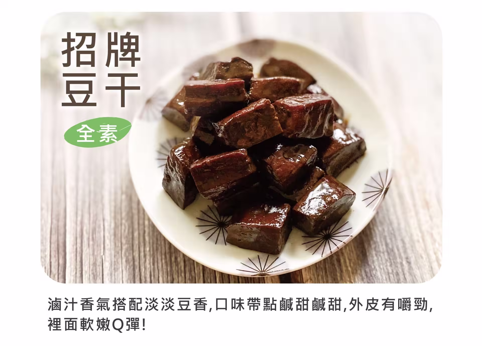 銷售頁_豆干_01