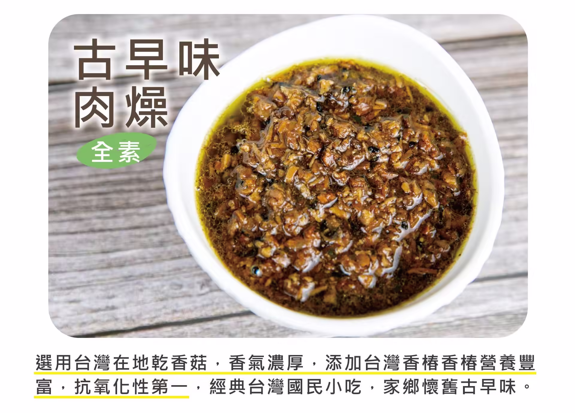 銷售頁_古早味肉燥_01