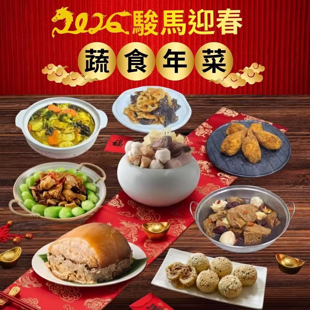 搗蛋菇2026素食年菜套組