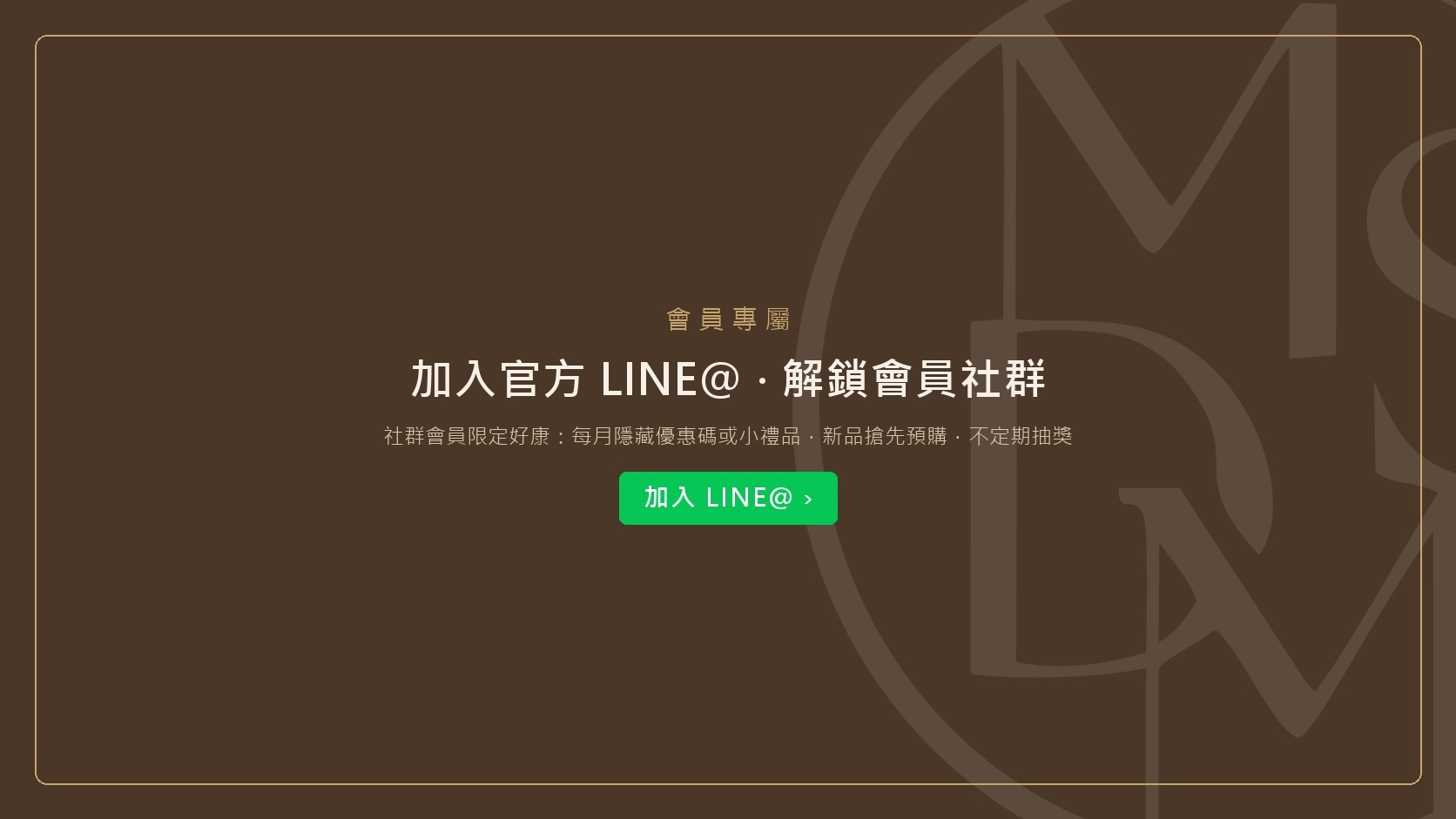 加入官方LINE 解鎖會員社群