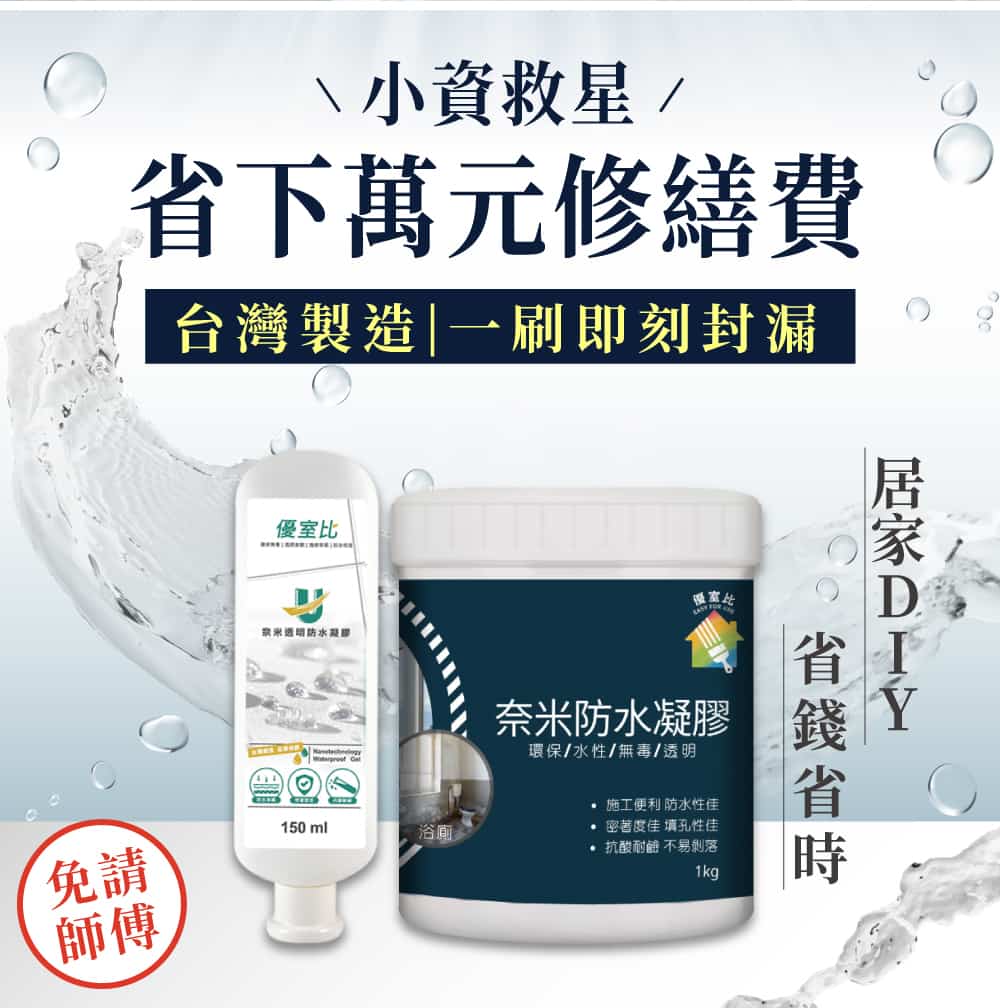 奈米透明防水凝膠 150ml