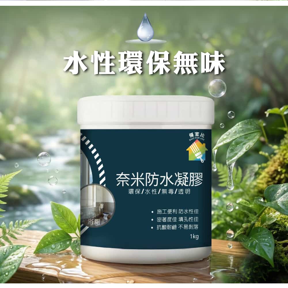 優室比奈米透明防水凝膠 水性環保無味