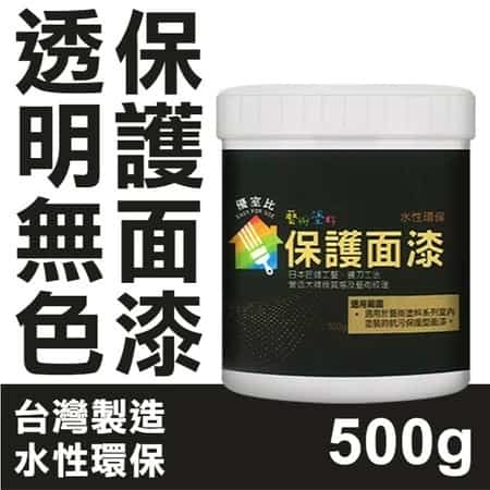 水性保護面漆 500g
