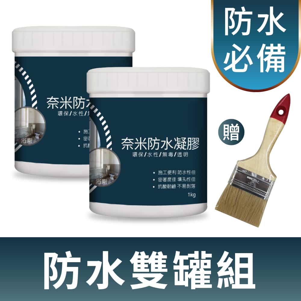 防水雙罐組