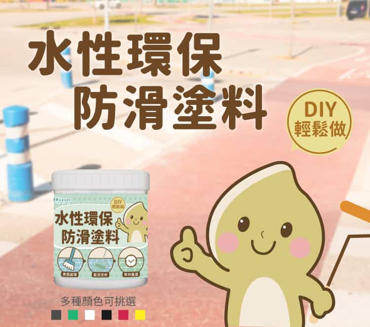 水性環保防滑塗料