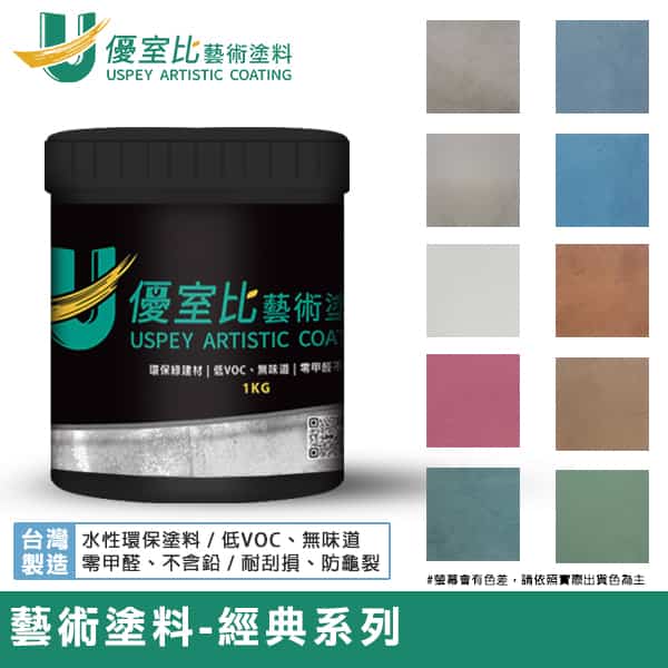 藝術塗料-經典系列 1KG