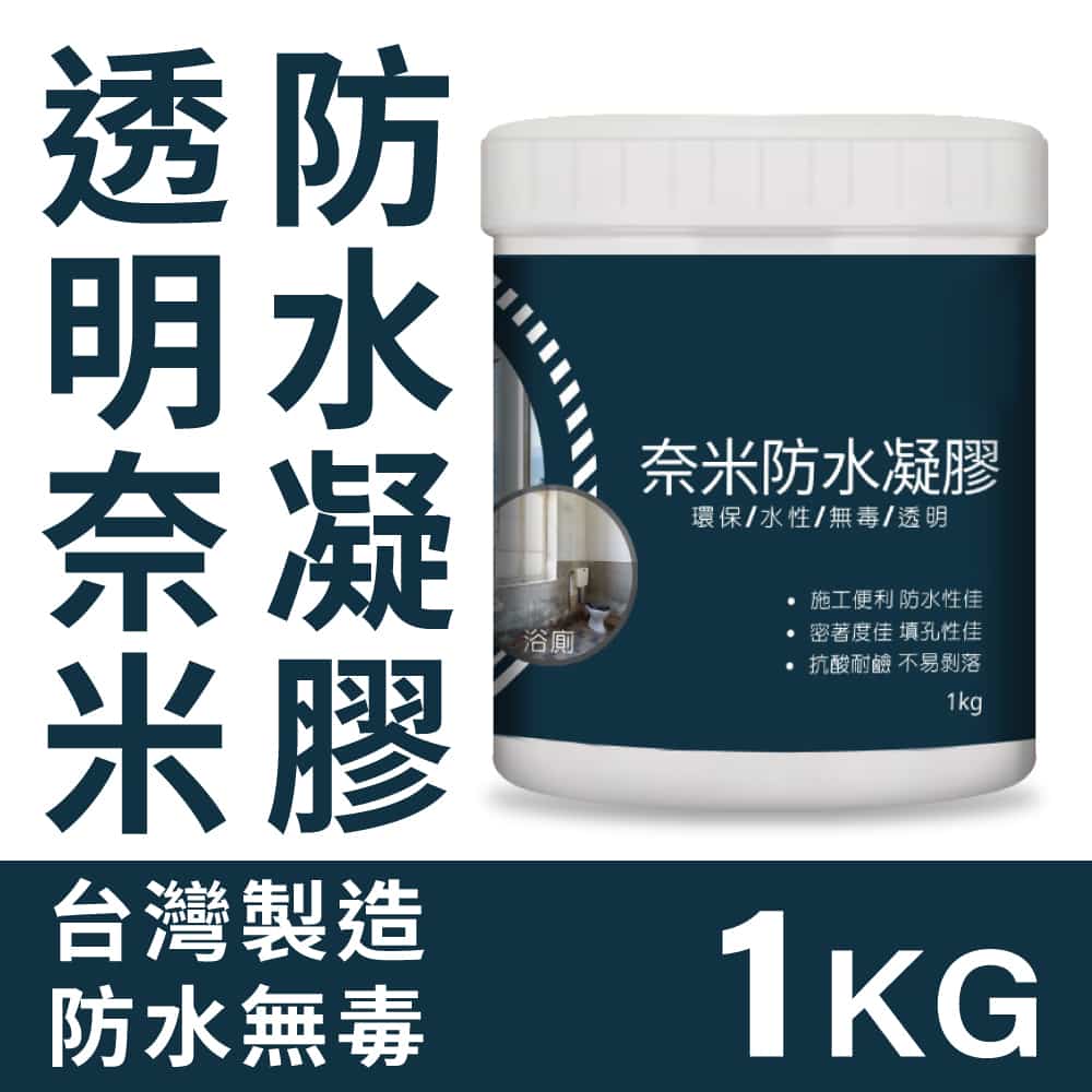 奈米透明防水凝膠 1KG