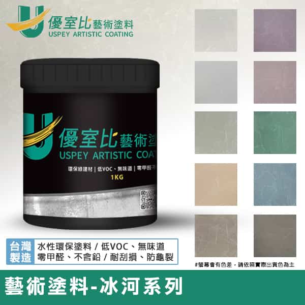 藝術塗料-冰河系列 1KG
