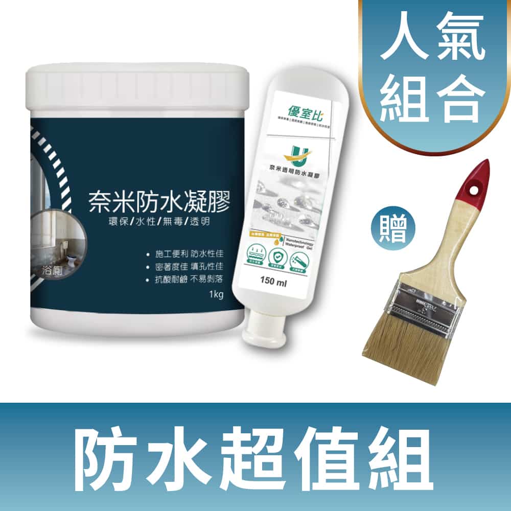 防水超值組