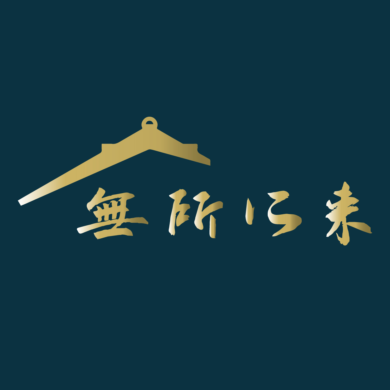 無所從來LOGO