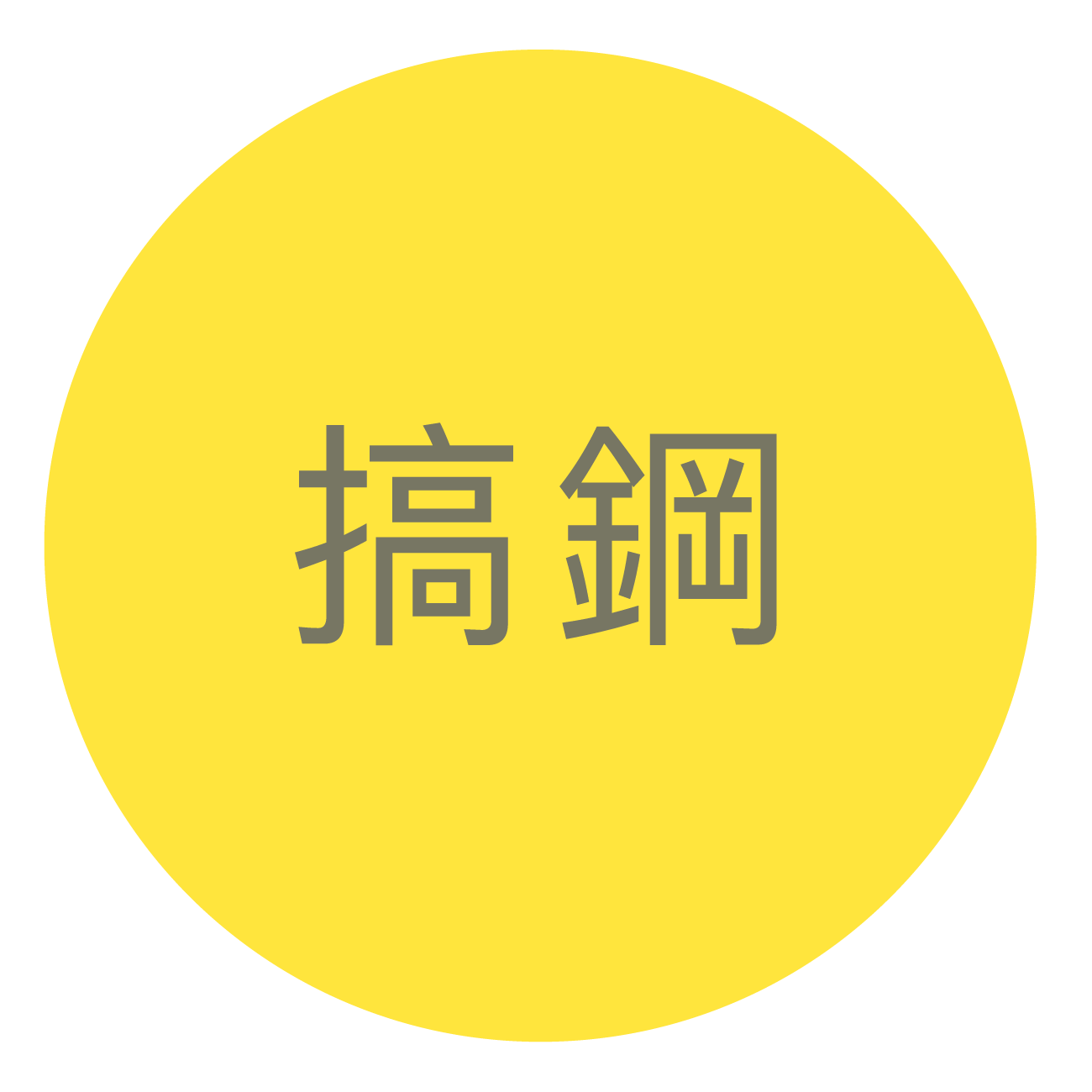 gaogang_logo應用_工作區域 1 複本
