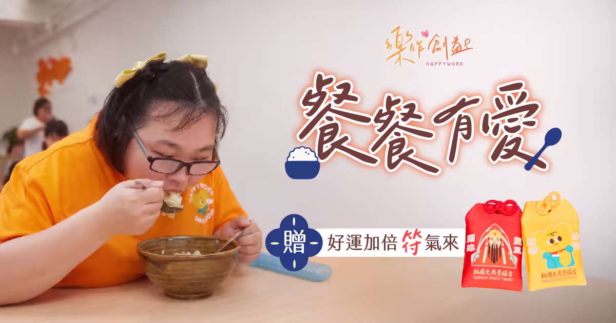 餐餐有愛-樂作創益協會