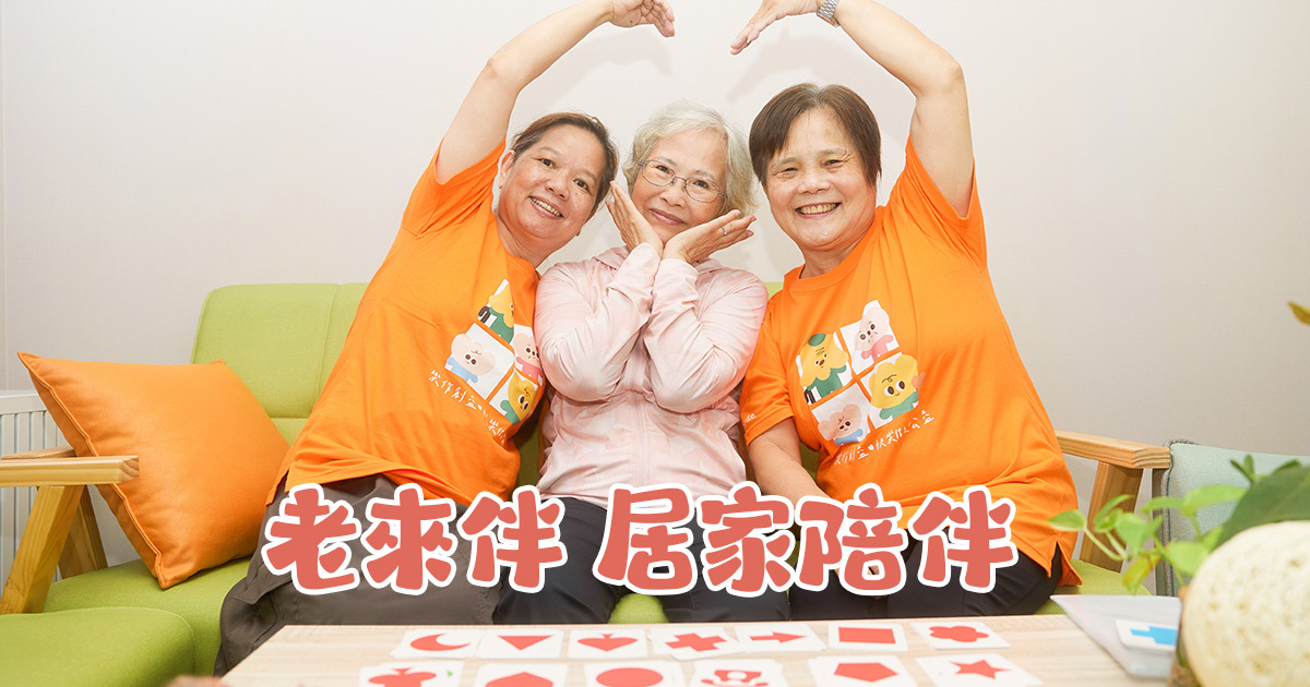 失智長輩居家陪伴-樂作創益協會