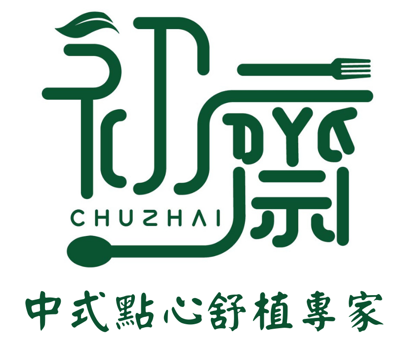 中式點心舒植專家