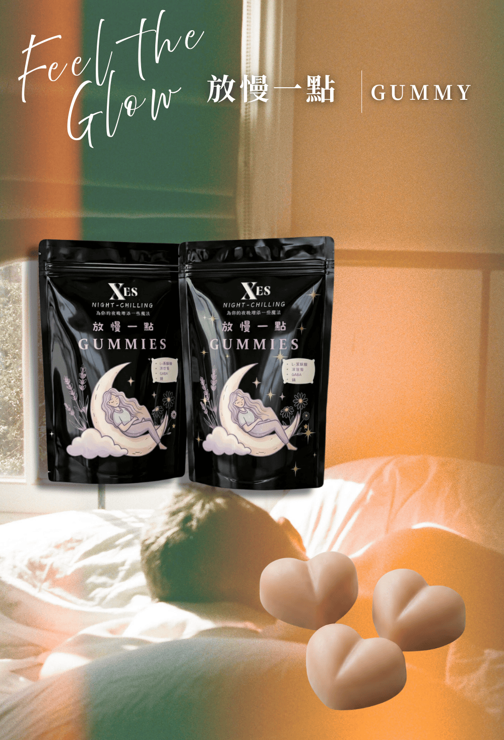 放慢一點 CHILL 軟糖