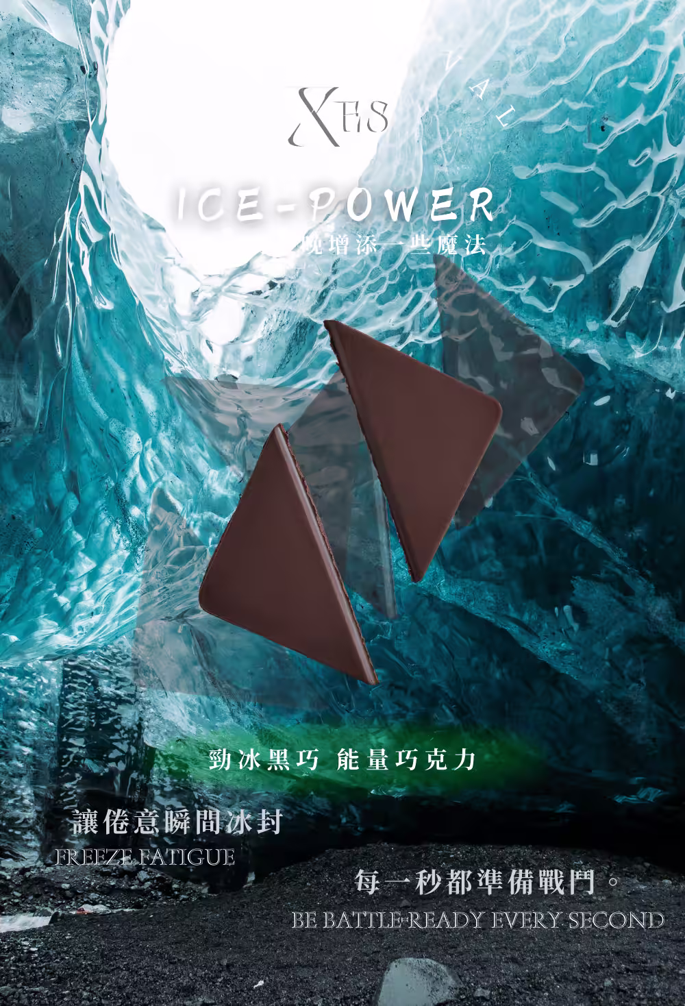 XEs 勁冰黑巧 主視覺