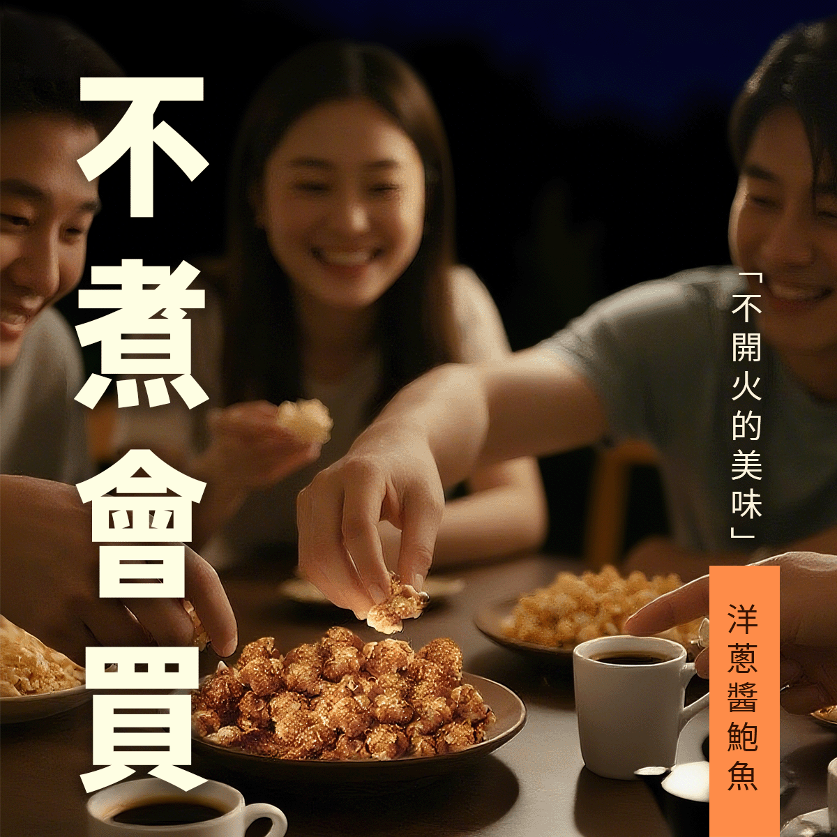 洋蔥醬鮑魚情境圖