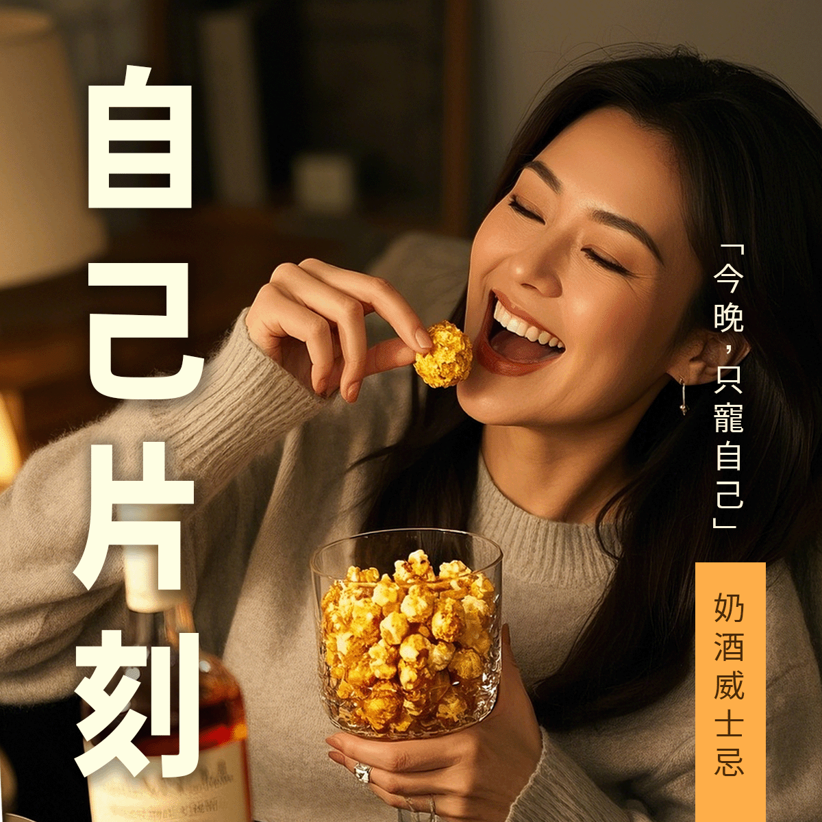 奶酒威士忌情境圖