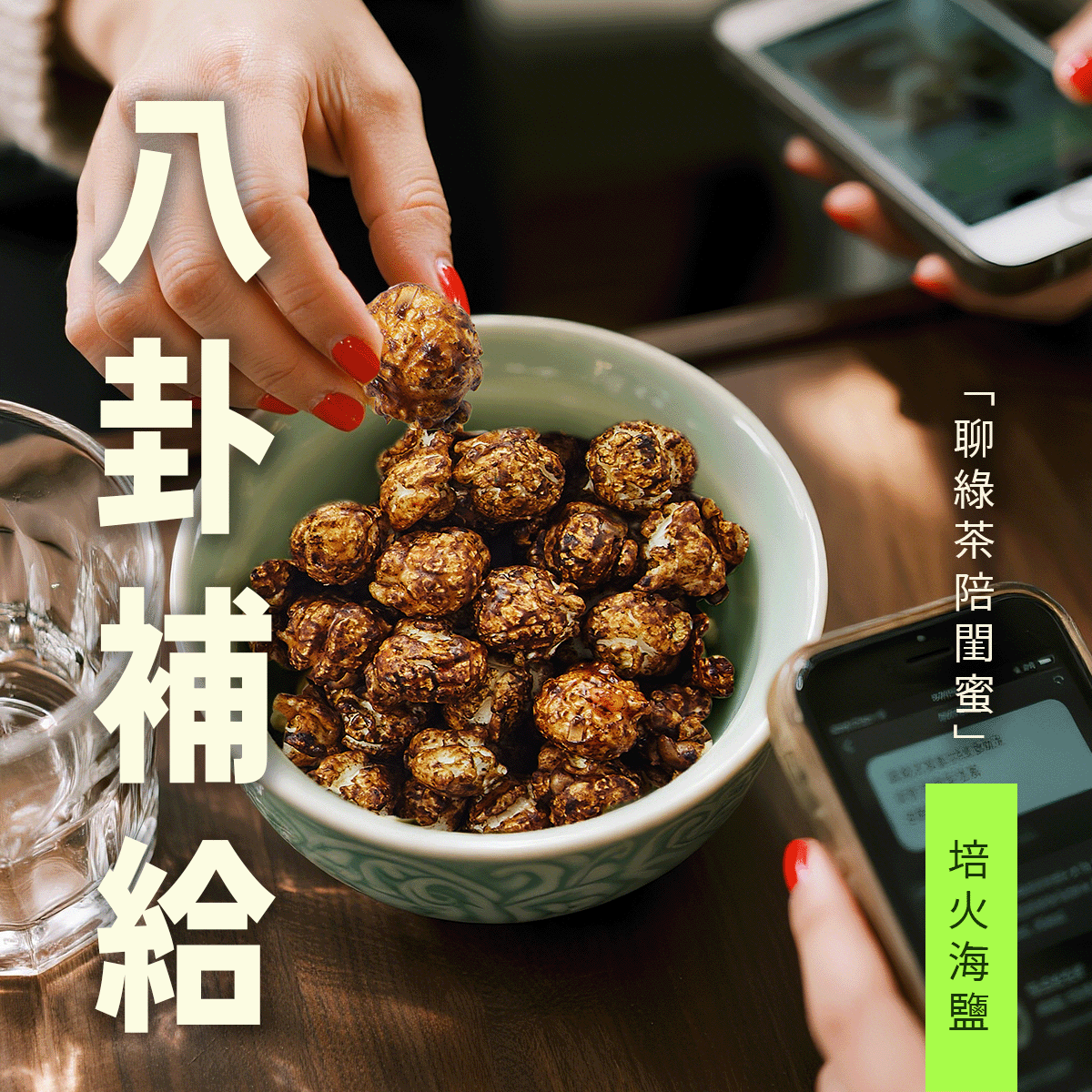 焙火海鹽情境圖