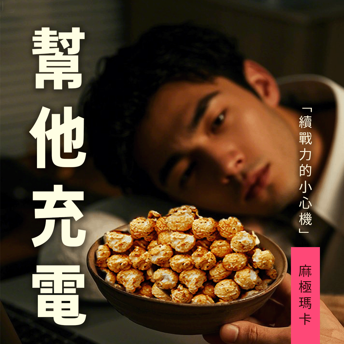 麻極瑪卡情境圖