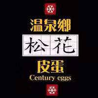 溫泉鄉松花皮蛋logo圖片200X200