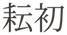 yun-chu-logo-mobile-hd