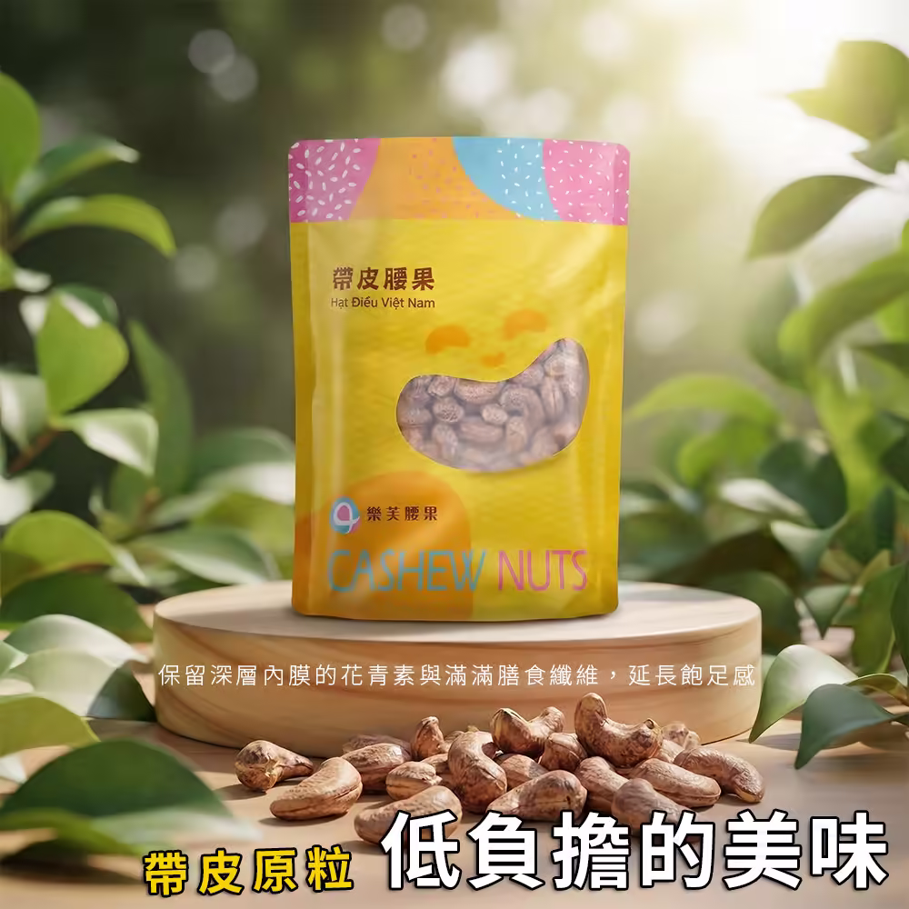 W240薄鹽帶皮腰果